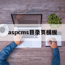 aspcms目录页模板的简单介绍