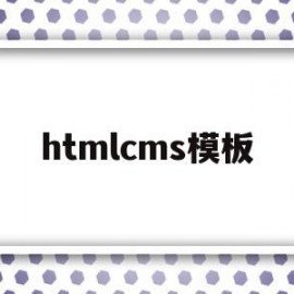 htmlcms模板(html模板免费下载)