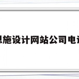 恩施设计网站公司电话(恩施设计网站公司电话号码)