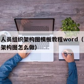 公司人员组织架构图模板教程word（企业人员架构图怎么做）