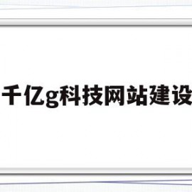 千亿g科技网站建设(千亿信息技术有限公司)