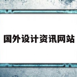 国外设计资讯网站(国外设计资讯网站推荐)