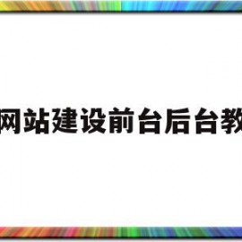 网站建设前台后台教(网站前台实现什么功能)