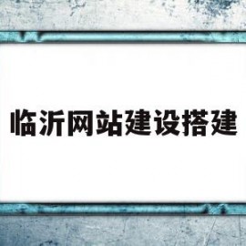 临沂网站建设搭建(临沂网站建设公司哪家好)