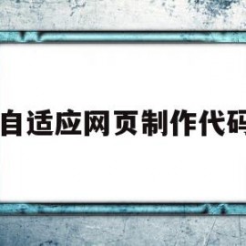 自适应网页制作代码(自适应网页制作代码是什么)