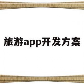 旅游app开发方案(旅游app开发案例源码)