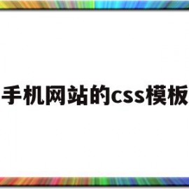 手机网站的css模板(html手机网站模板)