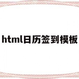 html日历签到模板(如何用html写出日历的效果)