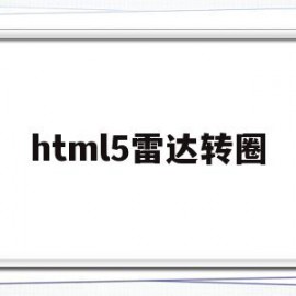 html5雷达转圈(web媒体雷达怎么用)