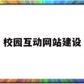 校园互动网站建设(校园网站策划书范文)