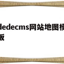 关于dedecms网站地图模板的信息