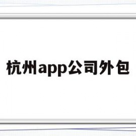 杭州app公司外包(杭州开发app软件外包平台)