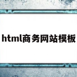 html商务网站模板(商务网页制作包括哪些主要步骤)