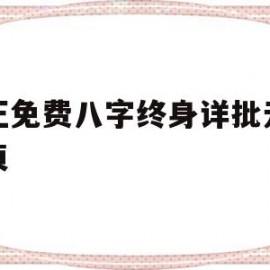 真正免费八字终身详批元亨利贞(八字排盘元亨利贞网免费算命)