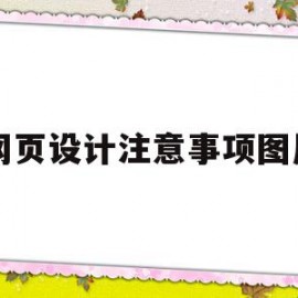 网页设计注意事项图片(网页设计中所需要注意的通用规则)