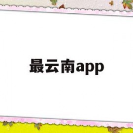 最云南app(最云南借记卡晒卡)