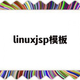 linuxjsp模板(linux sample)