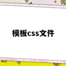 模板css文件(html+css模板)