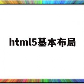 html5基本布局(html5 div布局)