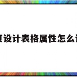 网页设计表格属性怎么设置(网页设计表格属性怎么设置不了)