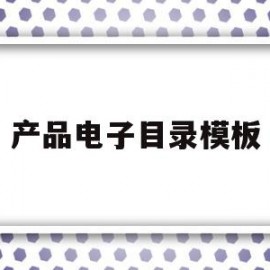 产品电子目录模板(产品电子目录什么格式比较好)