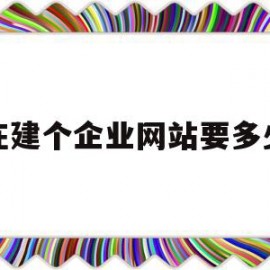 现在建个企业网站要多少钱的简单介绍