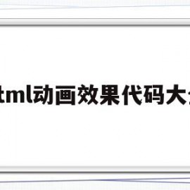 html动画效果代码大全(html动画效果代码)