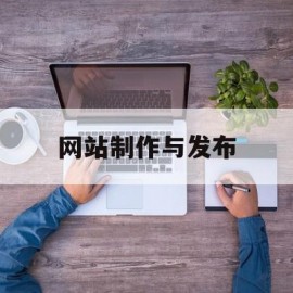 网站制作与发布(网站设计好后如何进行发布)