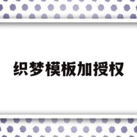 织梦模板加授权(织梦怎么添加相关)