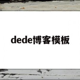 dede博客模板(dede网站制作教程)