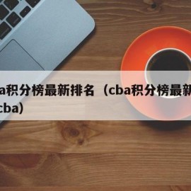 cba积分榜最新排名（cba积分榜最新排名cba）