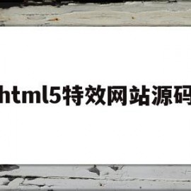 html5特效网站源码(html特效代码大全)