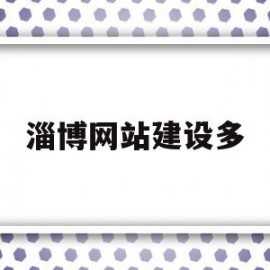 淄博网站建设多(淄博做网站的公司排名)