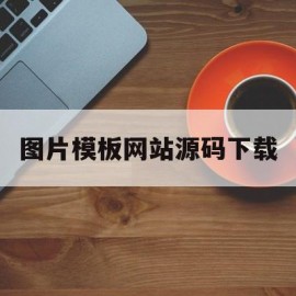 关于图片模板网站源码下载的信息