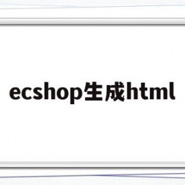 ecshop生成html的简单介绍