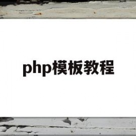 php模板教程(php 模式设计)