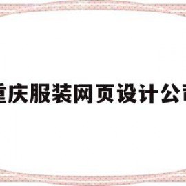 重庆服装网页设计公司(重庆服装网页设计公司有哪些)