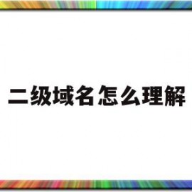 二级域名怎么理解(二级域名是什么意思,如何去设置?)