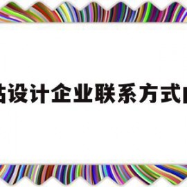 网站设计企业联系方式内容(网站设计企业联系方式内容包括)