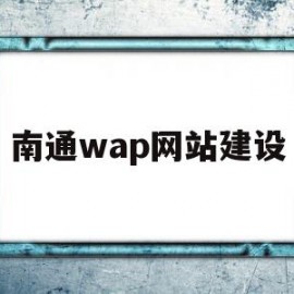 南通wap网站建设(南通wap网站建设方案)