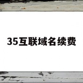 35互联域名续费(online域名续费价格)