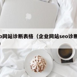 seo网站诊断表格（企业网站seo诊断报告）