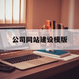 公司网站建设模版(公司网站如何制作设计)