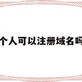 个人可以注册域名吗(一个人可以注册多少域名)