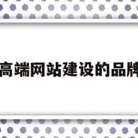 高端网站建设的品牌(最火高端网站设计首选)