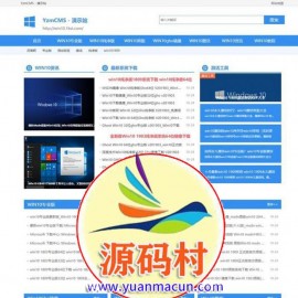 YzmCMS系统精仿价值400元系统下载站模板