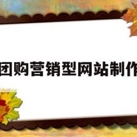 团购营销型网站制作(如何做团购网站)