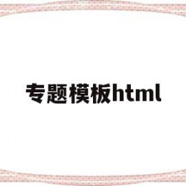 专题模板html(专题模板的设计与制作的工作方法)