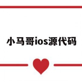 小马哥ios源代码(小马模拟器ios怎么安装)