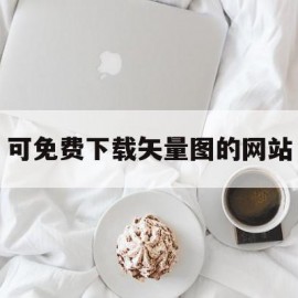 可免费下载矢量图的网站(免费矢量图素材网站)